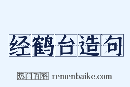 经鹤台造句是什么意思的图片